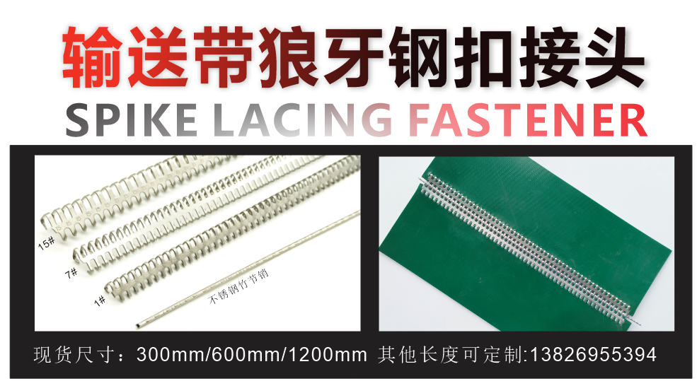 PVC输送带钢扣接头，不锈钢狼牙钢扣