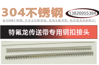 特氟龙输送带专用钢扣接头