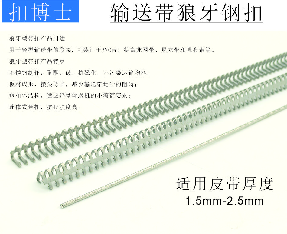 1#狼牙钢扣接头，输送带不锈钢扣接头