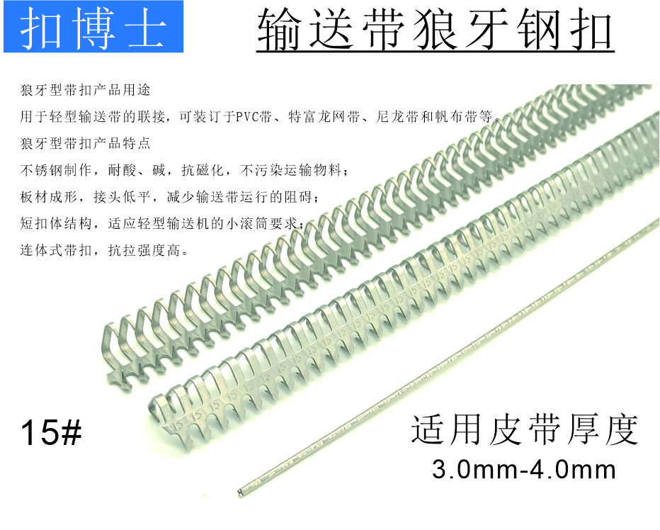 15#狼牙扁扣接头，pvc输送带钢扣接头