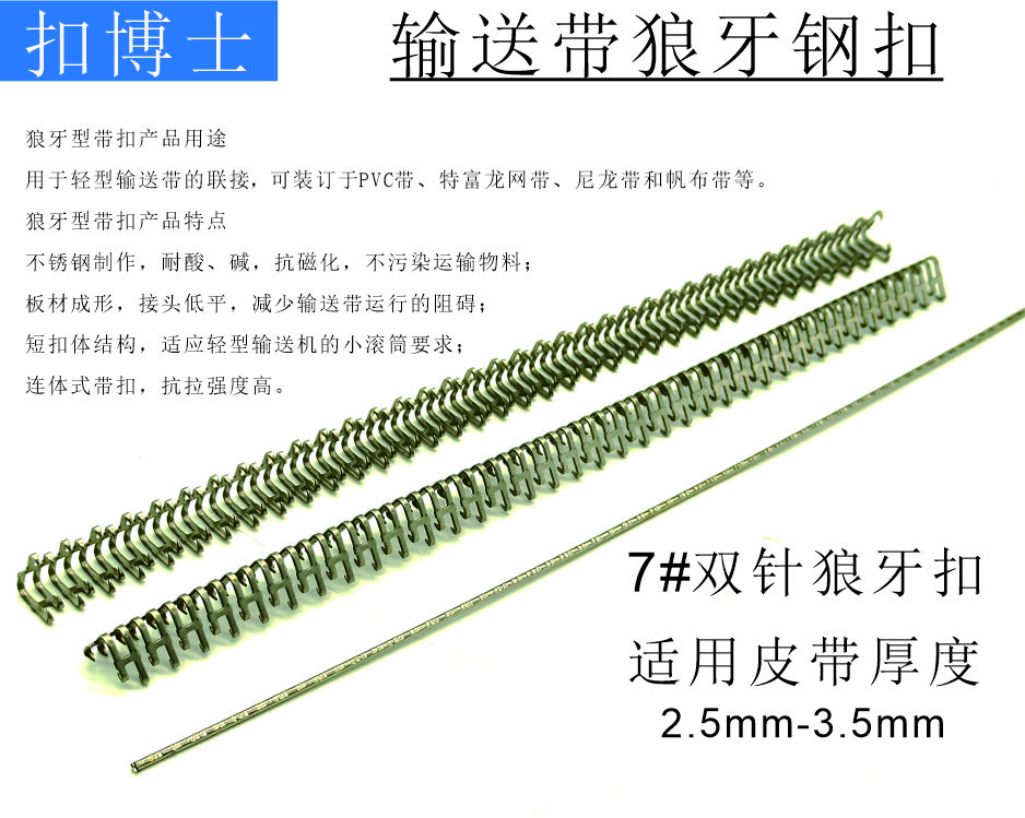 7#双针交错狼牙钢扣，PVC输送带钢扣接头
