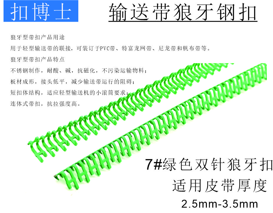 7#绿色双针交错狼牙扣，PVC输送带钢扣接头