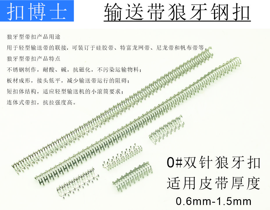 0# 双针狼牙钢扣，特氟龙皮带扣接头