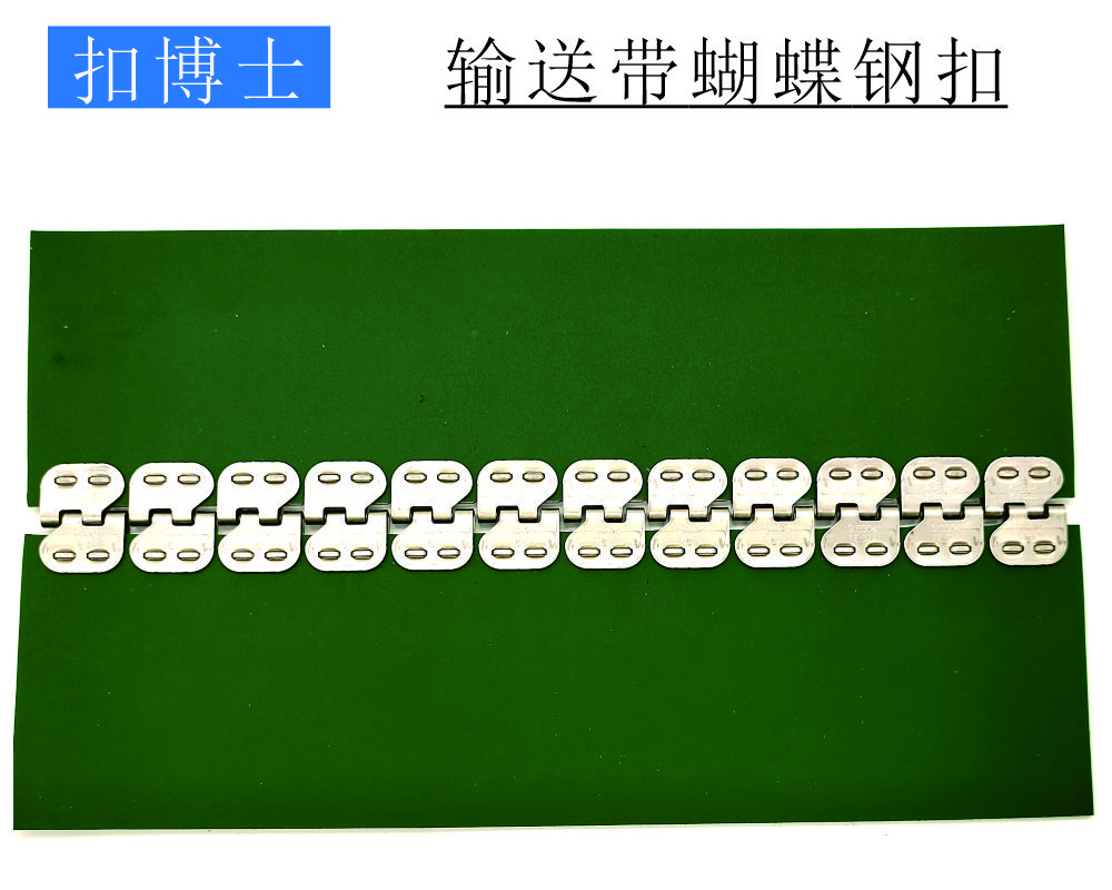 JH-32#蝴蝶钢扣，输送带不锈蝴蝶钢扣接头案列.jpg