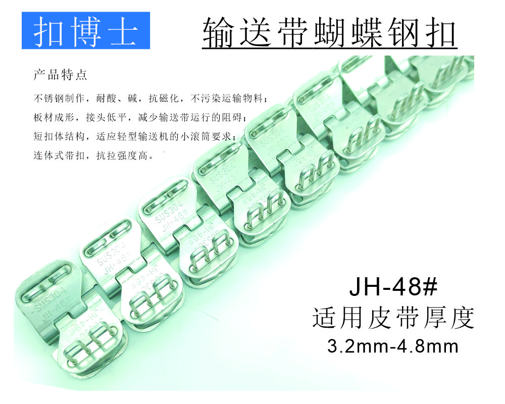 JH-48#蝴蝶钢扣 输送带接头