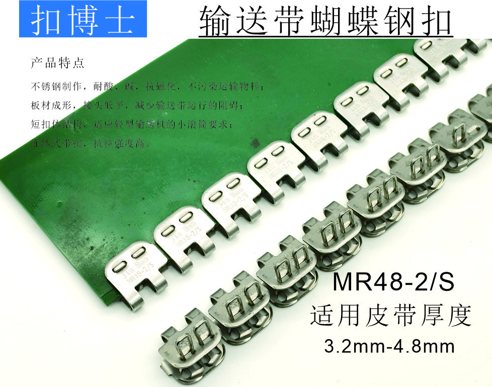 MR48-2/S 输送带蝴蝶钢扣