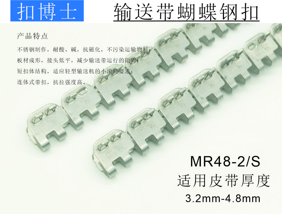  MR48-2/S 输送带蝴蝶钢扣