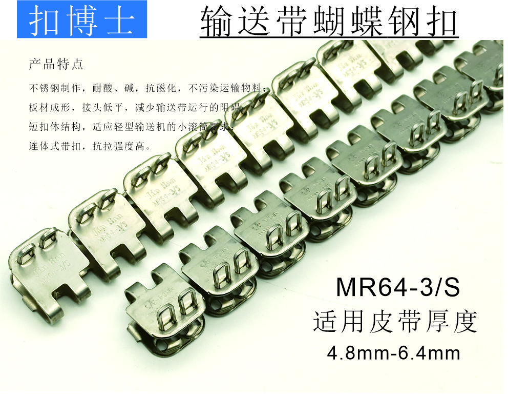 MR64-3/S 输送带蝴蝶钢扣.jpg