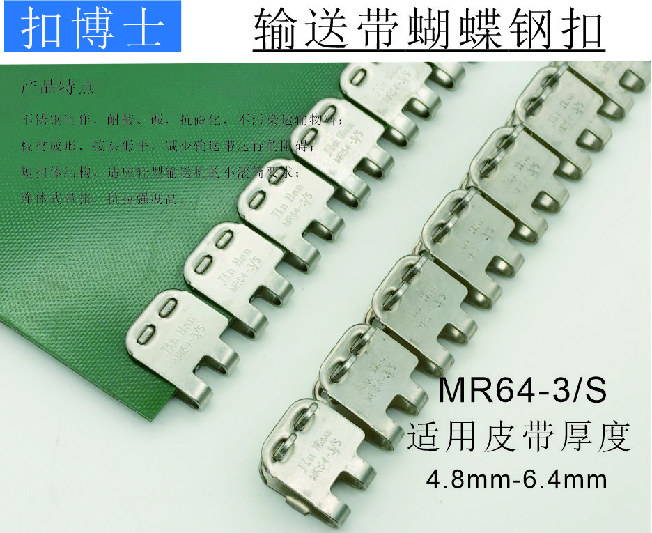 MR64-3/S 输送带蝴蝶钢扣