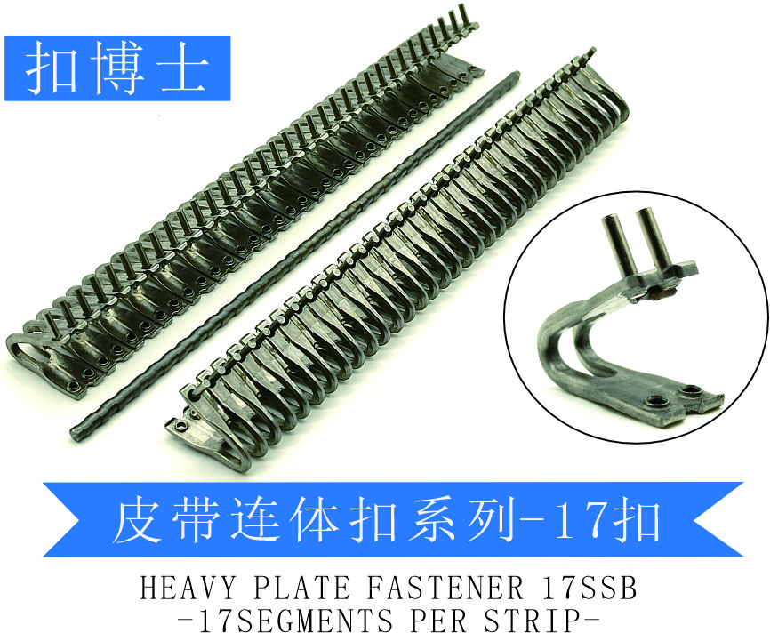 输送带扣连体扣-17扣