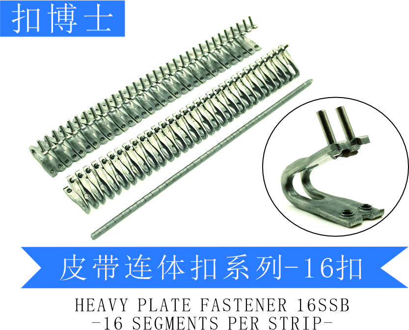 输送带扣连体扣-16扣