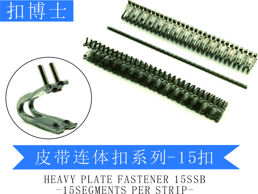 输送带扣连体扣-15扣