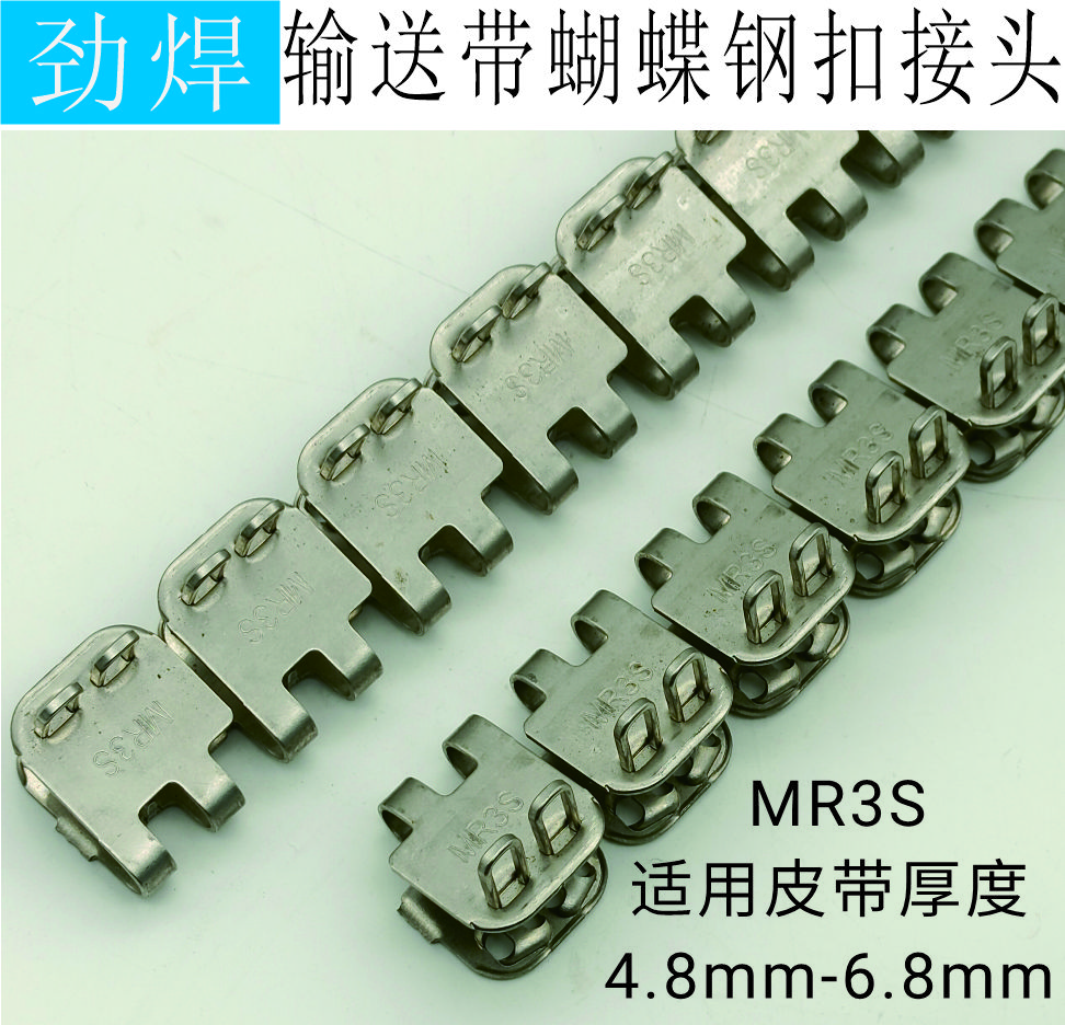 MR3S输送带蝴蝶钢扣