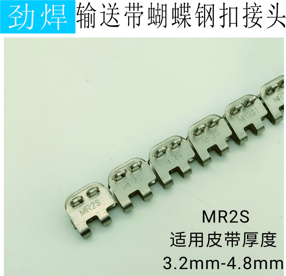 MR2S输送带蝴蝶钢扣