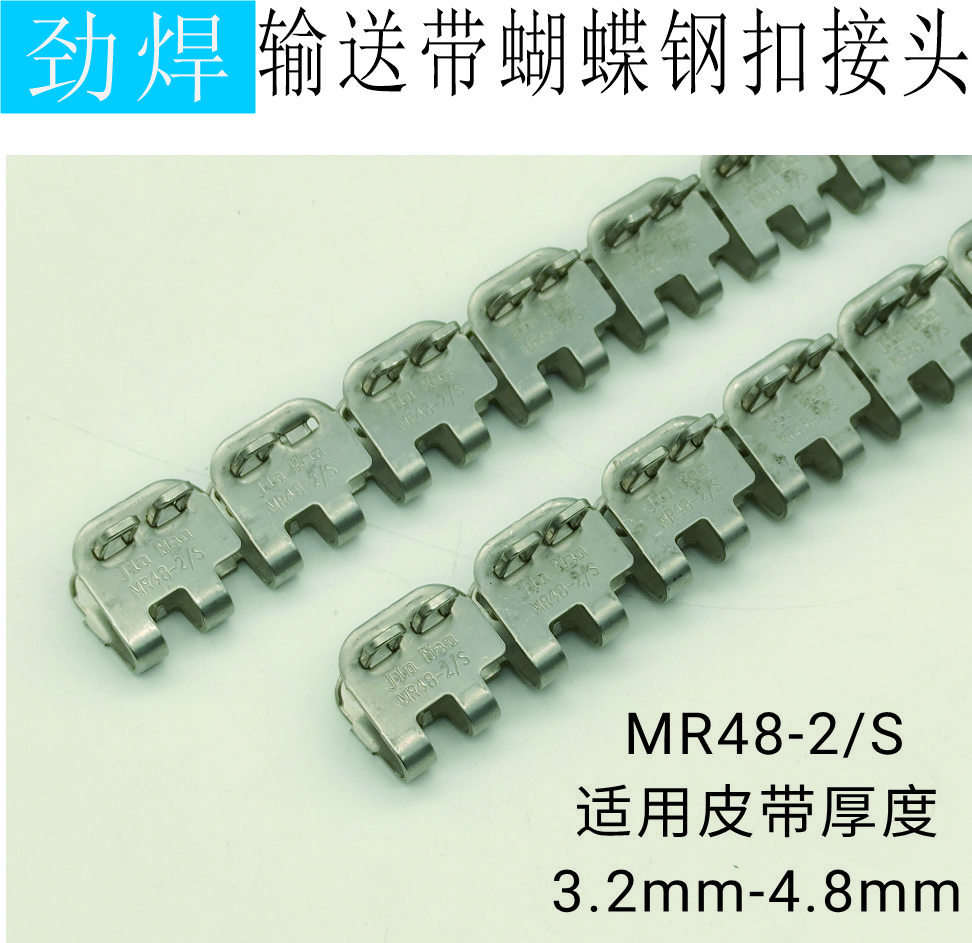 MR48-2/S 输送带蝴蝶钢扣