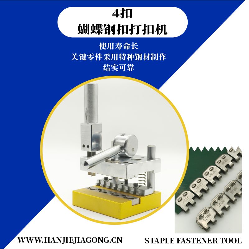 蝴蝶钢扣钉扣机.jpg