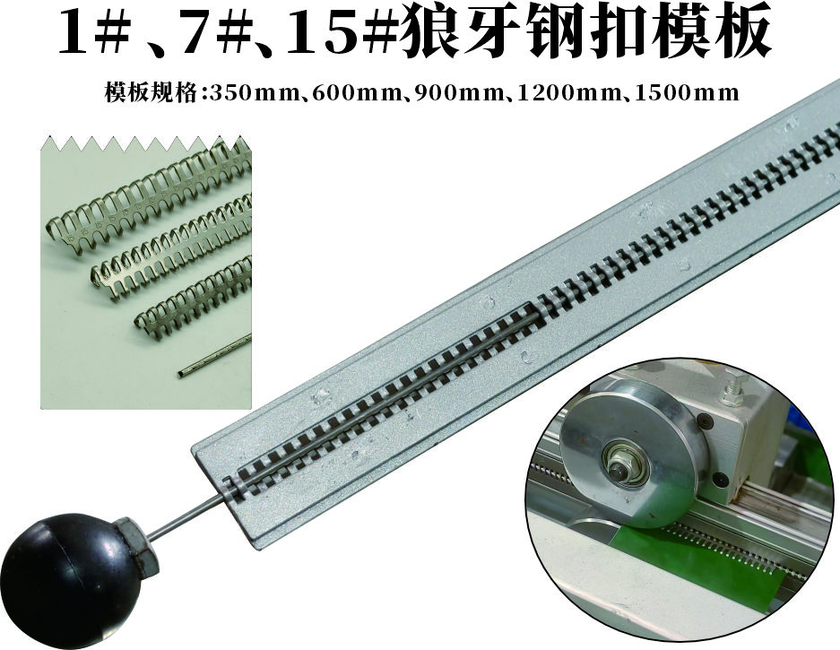 1#、7#、15#、狼牙钢扣接头模板