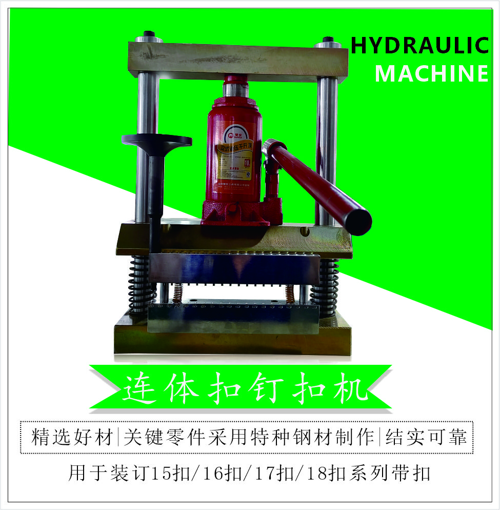 联体钢扣打扣机-橡胶皮带专用钢扣钉扣机