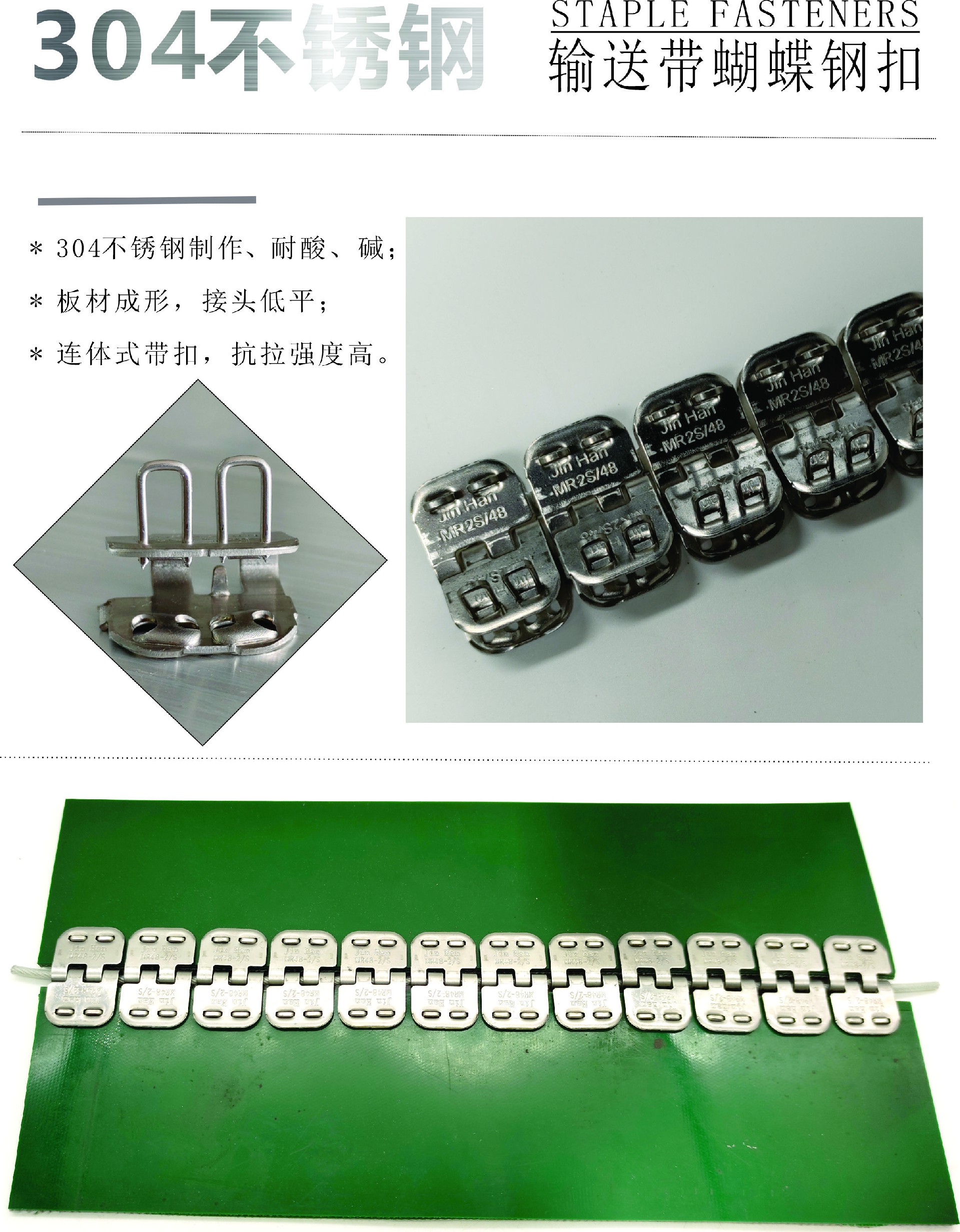 MR2S输送带蝴蝶钢扣接头