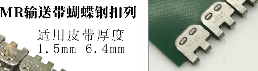 MR输送带蝴蝶钢扣系列-东莞市精焊机械科技有限公司