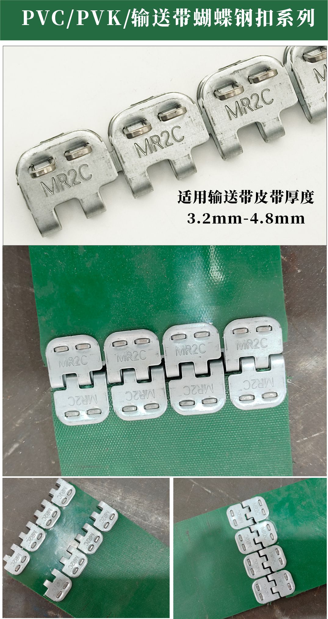 PVC/PVK输送带蝴蝶钢扣-MR2C输送带卡扣-精焊机械科技