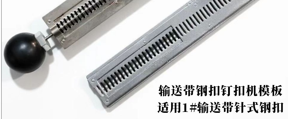 广东输送带钢扣钉扣机模板-针式钢扣模板厂家-精焊机械科技