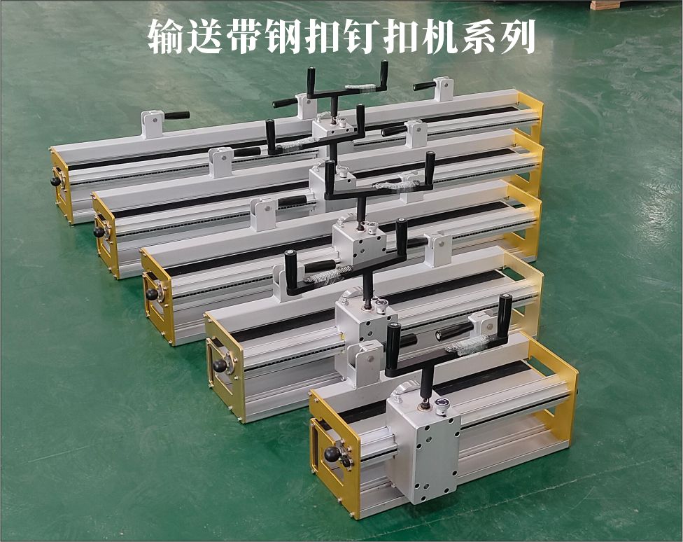 1777257617965204.jpg 输送带钢扣钢扣机系列.jpg