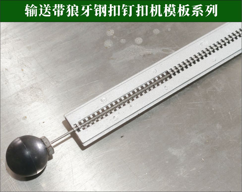1777258116155431.jpg 狼牙钢扣模板.jpg