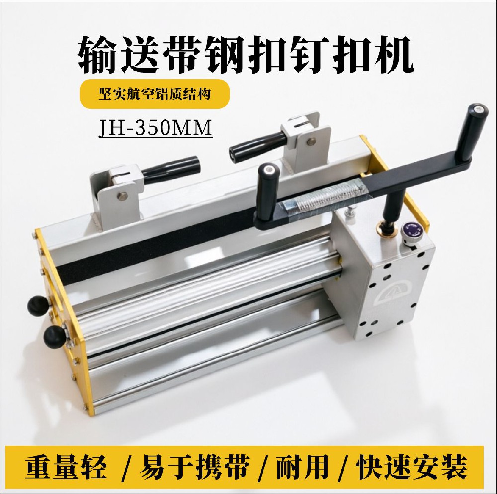 350mm输送带钢扣钉扣机 广东输送带钢扣生产厂家