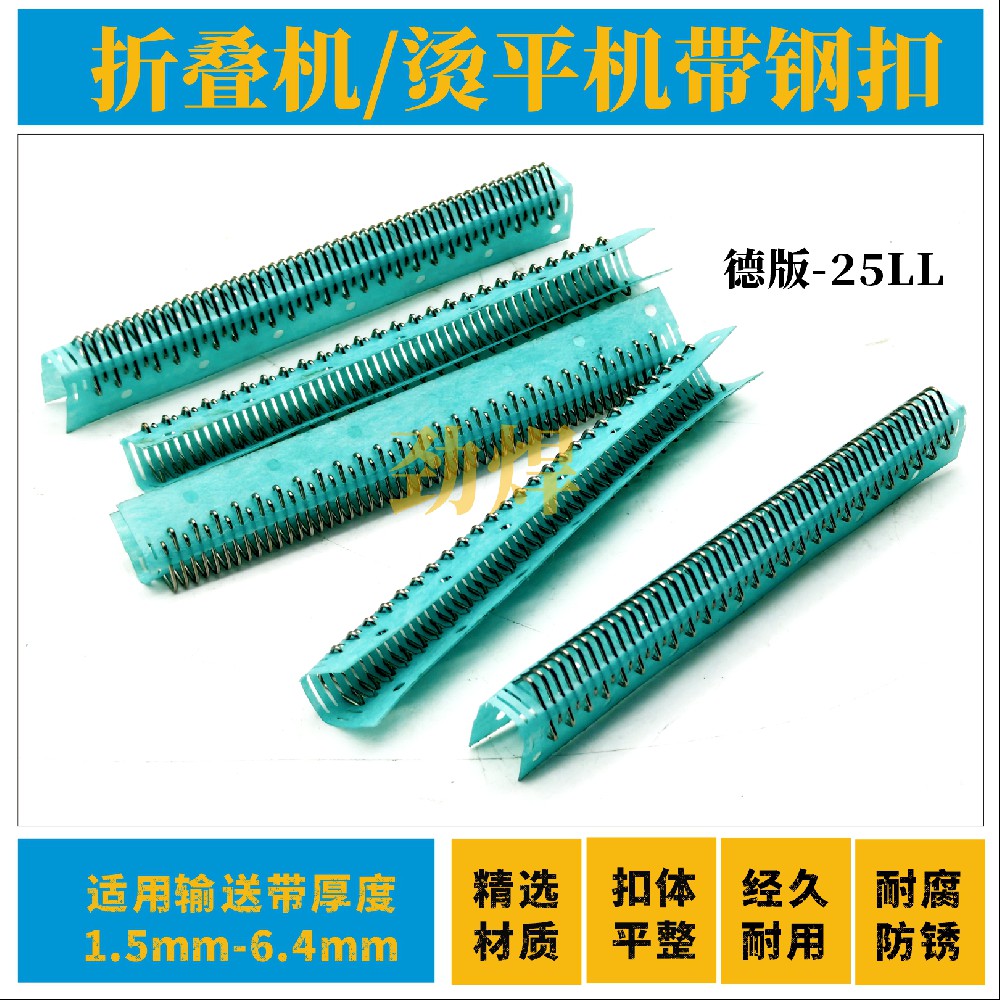 烫平机带/折叠机带钢扣（德版）0#-25LL-52齿